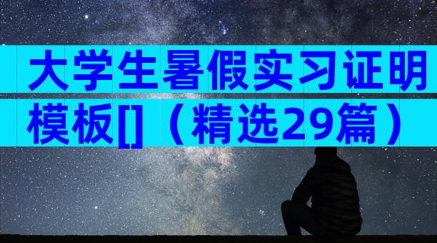 大学生暑假实习证明模板[]（精选29篇）